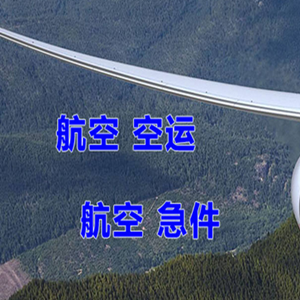 通辽空运公司快递-选东方航空和上海航空
